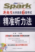 新题型大学英语6级考试精准听力法