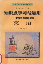 知识点学习与运用 新编中考考点试题类编 英语
