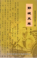 鄄城文史资料 第12辑 鄄城史萃