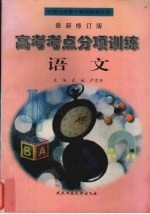 高考考点分项训练 语文