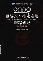 世界汽车技术发展跟踪研究 2009 专用汽车篇