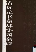 清阮元书京邸小园杂诗