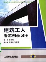 建筑工人看范例学识图