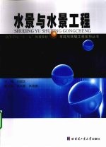 水景与水景工程