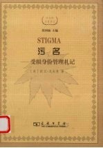 污名 受损身份管理札记