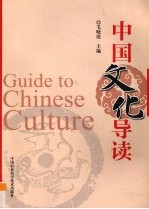 中国文化导读 英文版