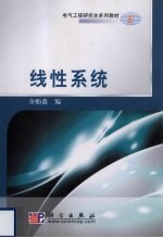 线性系统