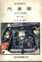 汽车学 第3册 柴油引擎篇