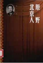 原野 北京人