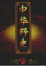中华野史 卷6 辽夏金元卷