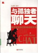与孤独者聊天 如何掌握自己的命运和生活