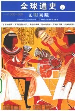 文明初曦 公元前1500年-前600年
