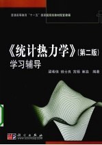 《统计热力学(第2版)》学习辅导