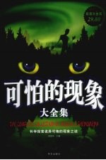 可怕的现象大全集 超值白金版