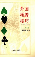 外国桥牌技巧 第2册