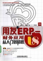用友 ERP-U8财务应用从入门到精通