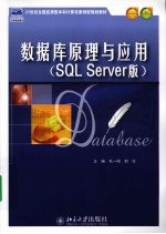 数据库原理与应用 SQLServer版