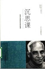 沉思课 印度心灵导师的生命沉思课
