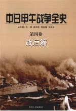 中日甲午战争全史 第4卷 战后篇