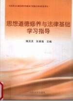 《思想道德修养与法律基础》学习指导