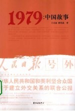 1979中国故事
