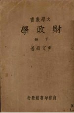 财政学 下