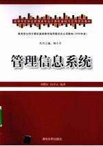 管理信息系统