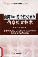 面向Web的个性语义信息检索技术 2009