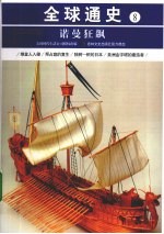 诺曼狂飙 公元800年-1000年