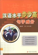 汉语水平步步高 句子成分