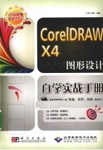 CorelDRAW X4图形设计自学实战手册