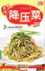 降压菜100