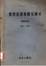 变分法及有限元讲义 第1-3章