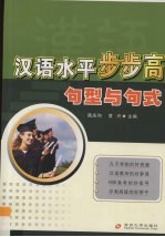 汉语水平步步高 句型与句式