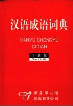汉语成语词典 全新版