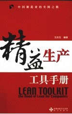 精益生产工具手册 中国制造业的突围之路