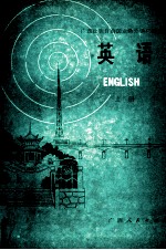 广西壮族自治区业余外语广播讲座 英语 上