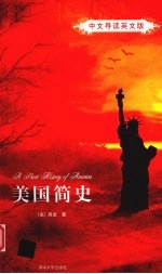 美国简史 中文导读英文版