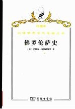 佛罗伦萨史 从最早时期到豪华者洛伦佐逝世