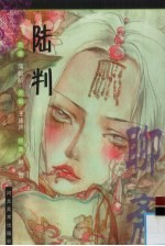 陆判 漫画
