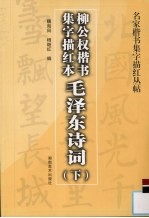 毛泽东诗词 下