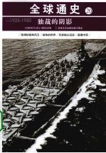 独裁的阴影 公元1925年-公元1950年