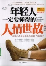年轻人一定要懂得的人情世故 精华版