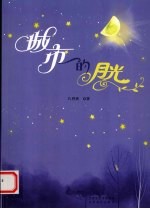 城市的月光