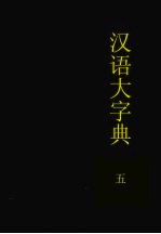 汉语大字典 第5卷