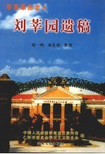 辛亥革命老人刘莘园遗稿
