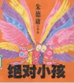 绝对小孩 幽默大师朱德庸20年来最好玩的一本漫画