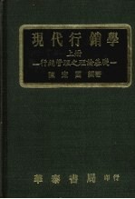 现代行销学 行销管理之策略应用 上