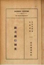 欧美银行制度