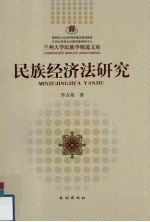 民族经济法研究